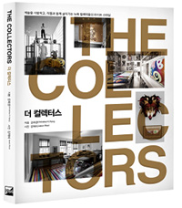 더 컬렉터스= (The) collectors