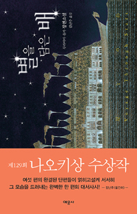 별을 담은 배: 무라야마 유카 장편소설= Voyage through stars