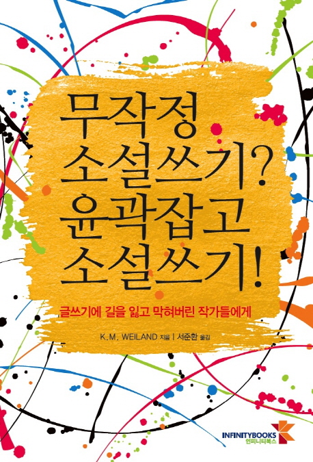무작정 소설쓰기? 윤곽잡고 소설쓰기! : 글쓰기에 길을 잃고 막혀버린 작가들에게 표지 이미지