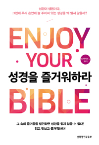 성경을 즐거워하라 = Enjoy Your Bible