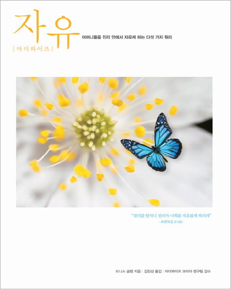 자유 (어머니들을 진리 안에서 자유케 하는 다섯 가지 원리,Freedom for Mothers,마더와이즈 자유)
