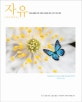 자유 (어머니들을 진리 안에서 자유케 하는 다섯 가지 원리,Freedom for Mothers,마더와이즈 자유)