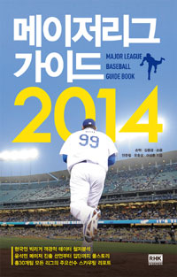 메이저리그 가이드 2014  = Major League Baseball Guide Book 표지 이미지