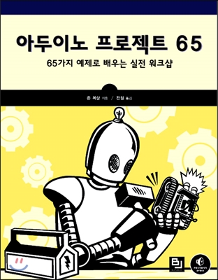 아두이노 프로젝트 65 : 65가지 예제로 배우는 실전 워크샵