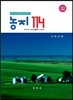 농지 114 : 농지·산지 정복의 네비게이션 / 김영남 저