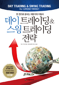 데이 트레이딩 ＆ 스윙 트레이딩 전략 : 한 권으로 끝내는 외환거래 지침서 표지 이미지