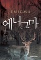 에니그마 = Enigma : 김성령 장편소설