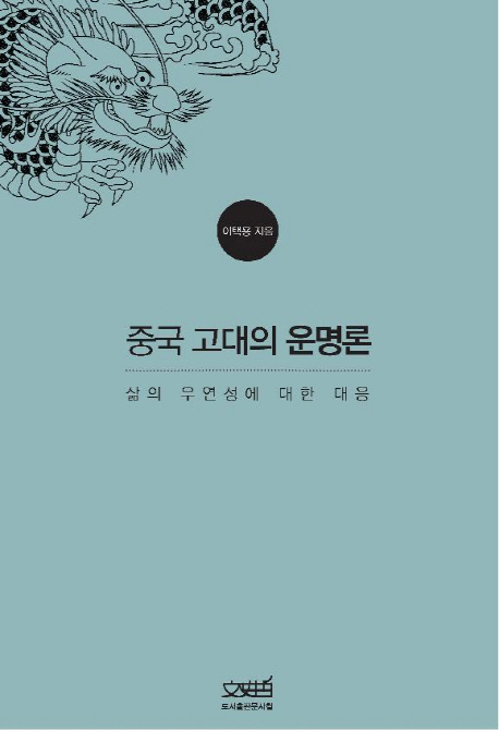 중국 고대의 운명론 : 삶의 우연성에 대한 대응