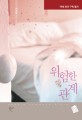 위험한 관계 : 이기옥 장편소설