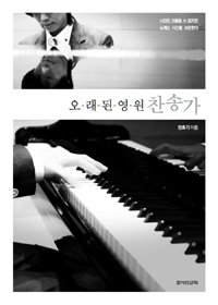 오래된 영원, 찬송가 = Timeless Eternity, Hymns