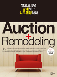 앞으로 5년 경매하고 리모델링하라= Auction+remodeling