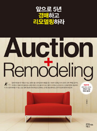 앞으로 5년, 경매하고 리모델링하라 = Auction + Remodeling