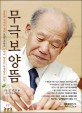 무극보양뜸 : 구당 김남수 선생이 창안한 무병장수 의학