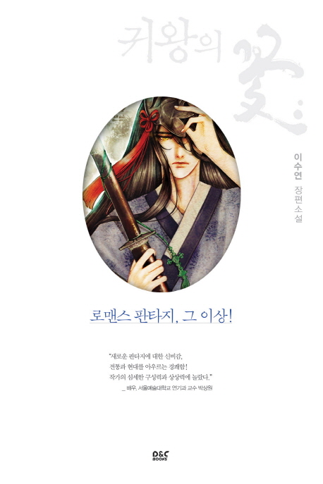 귀왕의 꽃 : 이수연 장편소설. 3, 염라 대왕이 제 할아비라도 어쩔 수 없다