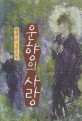 운향의 사랑 : 함계순 장편소설