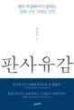 판사유감 (현직 부장판사가 말하는 법과 사람 그리고 정의)