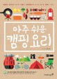 아주 쉬운 캠핑요리 (복잡한 조리도구 없이도 코펠과 프라이팬이면 근사한 한 상 차림이 뚝딱!)
