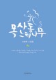 목사동 느티나무 : 이재백 소설집