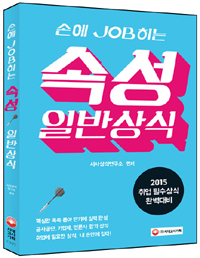 (손에 JOB히는) 속성 일반상식