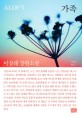 가족  : 이창래 장편소설