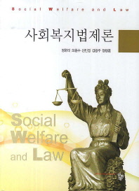 사회복지법제론 = Social welfare and law