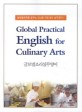 글로벌 조리 실무영어 = Global practical English for culinary arts