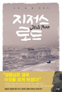 지저스 로드 = Jesus road