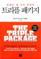 트리플 패키지 : 성공의 세 가지 유전자 표지 이미지