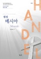 헨델 메시아 (한글 영문)