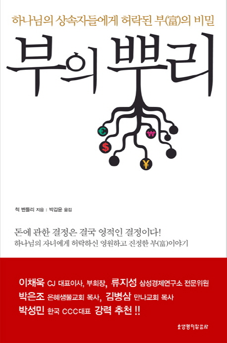 부의 뿌리 : 하나님의 상속자들에게 허락된 부의 비밀