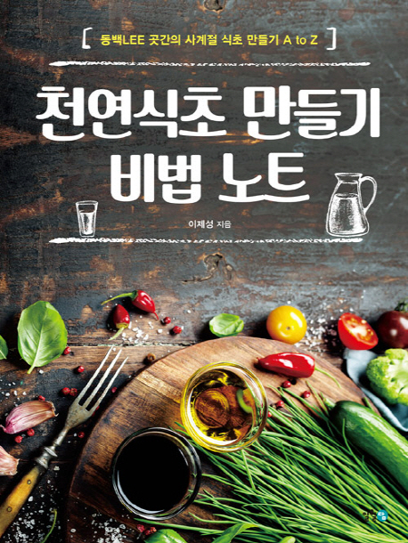 천연식초 만들기 비법 노트 : 동백Lee 곳간의 사계절 식초 만들기 A to Z