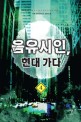 음유시인, 현대 가다. 4 : 지류 현대판타지 장편소설