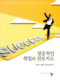 성공적인 취업과 진로지도