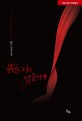 붉은 너의 입술에 : 연 장편소설
