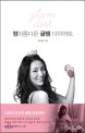 정아름다운 글램 다이어트 = Glam diet 표지 이미지