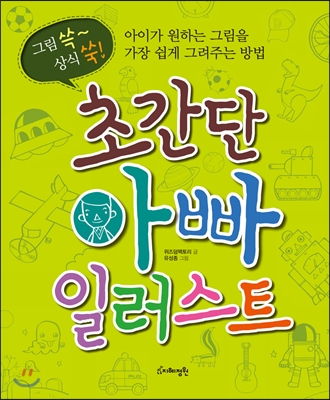 (그림 쓱~ 상식 쑥!) 초간단 아빠 일러스트 : 아이가 원하는 그림을 가장 쉽게 그려주는 방법 표지 이미지
