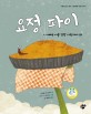요정 파이 : 아빠는 나를 정말 사랑하나 봐 표지 이미지