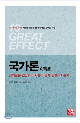 국가론 이펙트 : 정의로운 인간과 국가는 어떻게 만들어지는가 표지 이미지