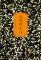 소년이 온다 (한강 장편소설)