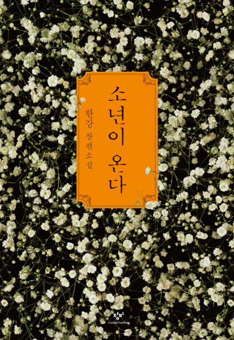 소년이 온다  : 한강 장편소설