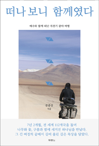 떠나 보니 함께였다 : 예수와 함께 떠난 자전거 광야 여행 표지 이미지