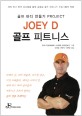 JOEY D 골프 피트니스 : 골프 바디 만들기 PROJECT