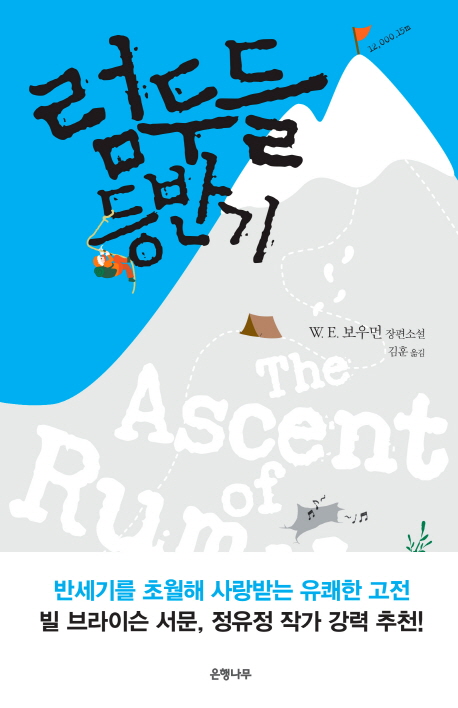 럼두들 등반기 (W. E. 보우먼 장편소설)