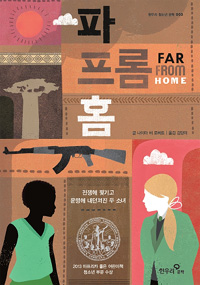 파 프롬 홈 표지 이미지