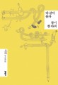 다 같이 돌자 동시 한 바퀴 : 이안 동시 평론집 표지 이미지