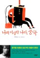 나의 이상한 나라, 중국 표지 이미지