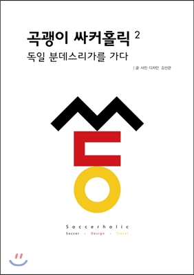 곡괭이 싸커홀릭. 2, 독일 분데스리가를 가다 표지 이미지