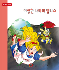 이상한 나라의 앨리스  : 점·묵자 그림책