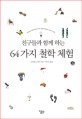 (친구들과 함께 하는)64가지 철학 체험