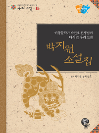 박지원소설집=Park,Ji-won’snovelcollection-KoreanclassicrewrittenbyParkMin-ho,writerofchildrensbooks:아동문학가박민호선생님이다시쓴우리고전